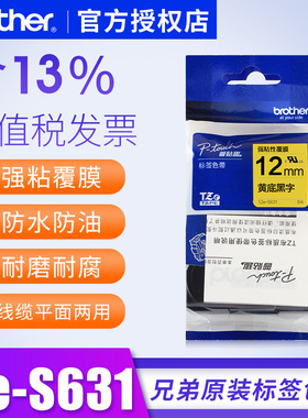 兄弟标签机色带TZe-S631 12mm强粘性黄底黑字tze-s641打印机标签机色带tze-s651原装12mm打印纸兄弟标签纸