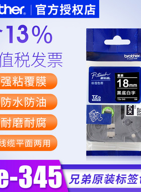 兄弟标签机色带18mm黑底白字TZe-345 pt-p700 2730 9700pc标签纸黑底白字金属标签固定资产标签打印贴纸色带
