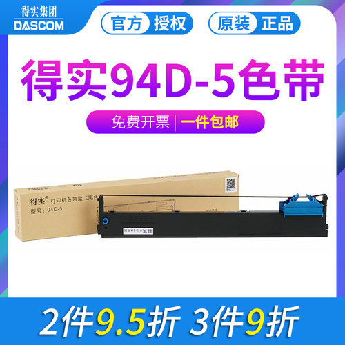 原装得实94d-5色带架爱信诺