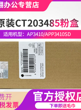 施乐AP3410SD富士胶片AP3410SD原装墨粉3410粉盒感光鼓原装富士胶片CT203485碳粉盒ct203484