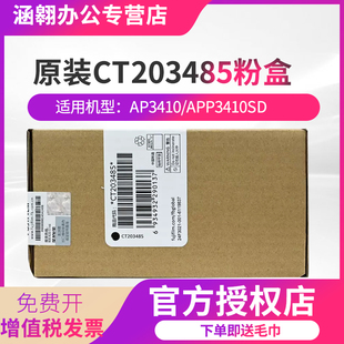施乐AP3410SD富士胶片AP3410SD原装墨粉3410粉盒感光鼓原装富士胶片CT203485碳粉盒ct203484