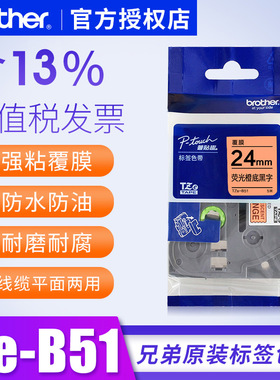 原装兄弟TZe-B51标签机色带24mm荧光橙底黑字pt-p700 9700pc标签纸兄弟标签机色带24mm条码机色带纸
