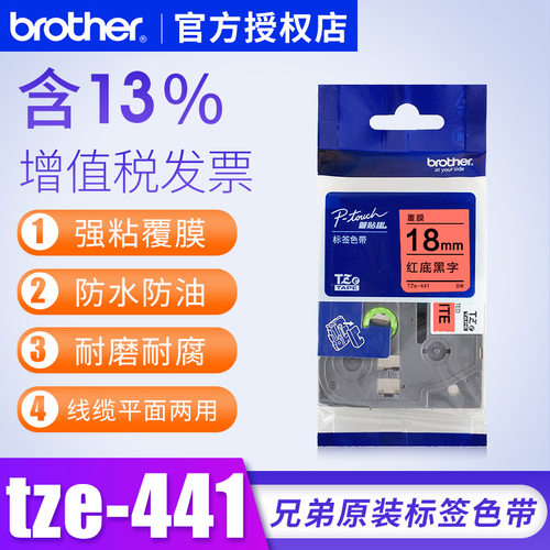 原装TZE-441标签色带兄弟