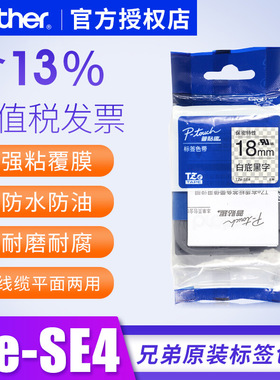 兄弟保密色带tze-se4标签纸tze-se4 pt-9700pc色带纸留痕标签贴纸兄弟标签机色带18mm毫米标签纸