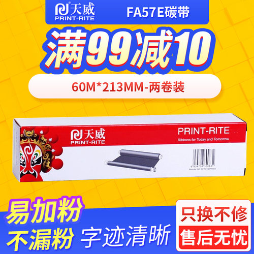 天威FA57E碳带适用松下kx-fp706cn 709 FP343CN 7009 7006碳带