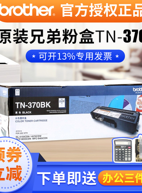 兄弟4570打印机粉盒hl-4150cdn粉盒兄弟TN-370BK 黑色粉盒 HL-4150CDN 4570CDW DCP-9055CDN 9465CDN