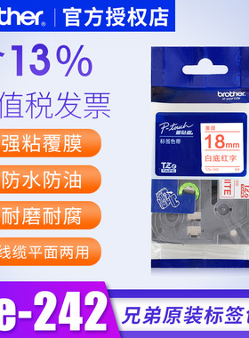 兄弟18MM色带标签机色带tze-242标签纸原装pt-p700打印机色带pt-18rz标签纸pt-p2730pc标签机色带p900标签纸