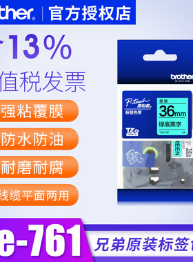 兄弟tze-761绿底黑字兄弟36mm标签色带pt-9700pc pt-9800pc标签纸tze-731绿底 12mm标签打印机色带24mm标签纸