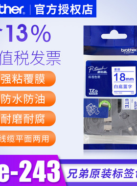 兄弟白底蓝字标签机18mm色带pt-p700 9700pc 2730标签纸兄弟标签机p750w色带标签纸打印纸TZe-243