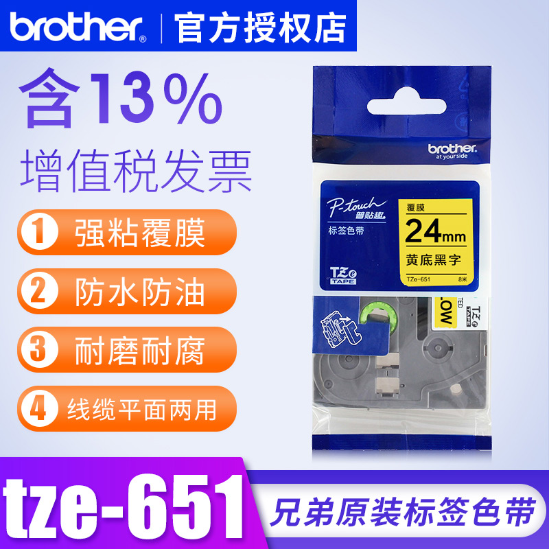 兄弟标签打印机色带24mm黄底黑字原装tze-651兄弟tze-651标签色带24mm兄弟标签打印机色带24毫米兄弟p700色带