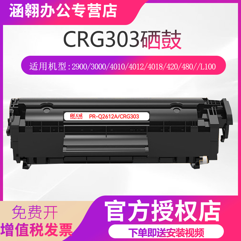 天威适用佳能LBP2900硒鼓