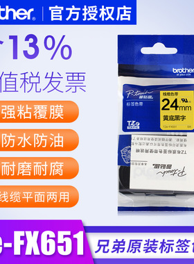 兄弟标签机色带TZe-fx651 24mm黄底黑字 pt-7600 E550W线缆标签纸 兄弟标签打印机色带24mm 兄弟7600色带