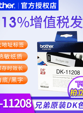 兄弟条码打印机QL-700 1050不干胶标签热敏纸DK-11208 38mm*90mm兄弟ql-1060N不干胶标签色带兄弟QL标签机纸