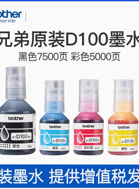 兄弟打印机四色墨水原装BTD100BK CMY连供T230 236 238 430 T435W T436W 439 T536dw 730 735DW 830 835 930