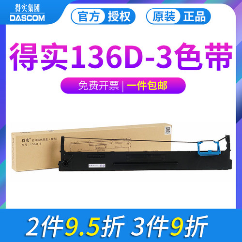 原装针式打印机136D-3色带得实