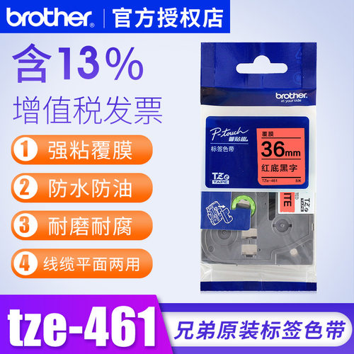 原装TZe-461标签色带兄弟