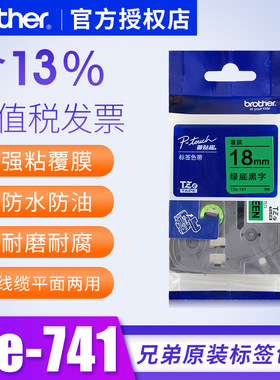 兄弟标签机色带18mm绿底黑字pt-p700标签纸pt-2730pc 9700pc标签纸兄弟标签打印机色带18mm兄弟标签TZe-741