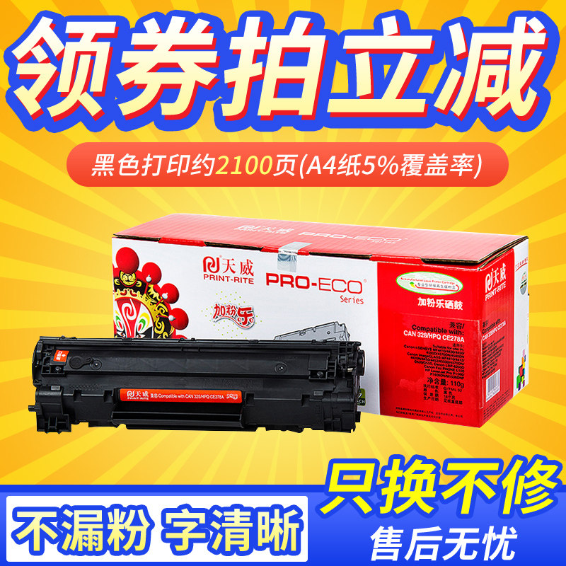 天威适用惠普ce278a硒鼓hp1536dnf佳能1606硒鼓6230 4710墨盒4750粉盒