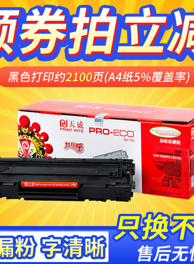 天威适用惠普CE278A硒鼓HP1536DNf佳能1606硒鼓6230 4710墨盒4750粉盒LBP6230dn 6200d硒鼓L150易加粉MF4712