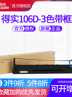 原装得实色带架106D-3框盒106dbr红黑DS5400H DS2100H AR600H DS-2100H DS-5400Hpro DS-7220 AR-600H证卡版