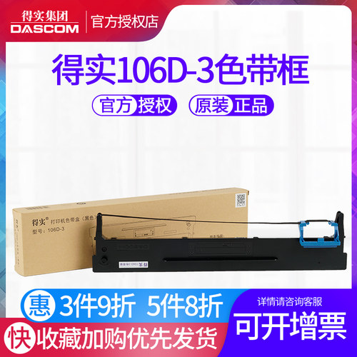 原装得实色带架106d-3框盒