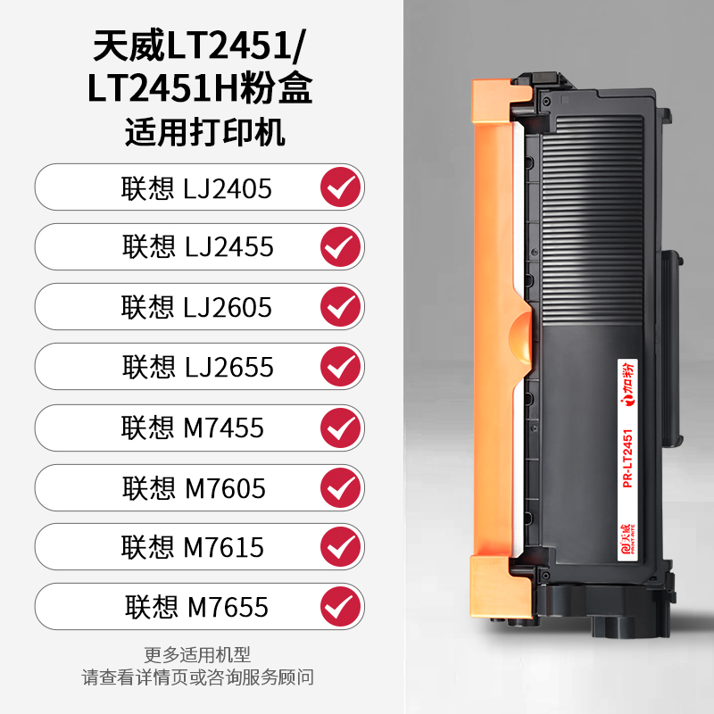 天威LT2451粉盒适用联想M