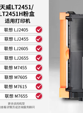 天威 LT2451粉盒适用联想M7400pro LJ2405 2455 2605 2655 LD2451 M7455 7605d 7615a 7655 7625DW打印机硒鼓