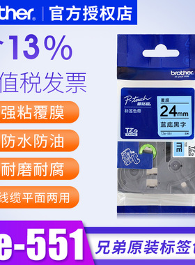 兄弟 24mm蓝底黑字标签机色带TZe-551 pt-p700 2730兄弟24mm标签色带纸兄弟PT-7600色带9700pc标签纸