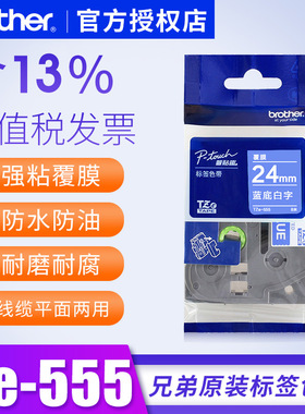 兄弟色带TZe-555蓝底白字兄弟标签机色带打印机标签打印纸 pt-9700pc色带24mm pt-p700色带tze--535打标签纸