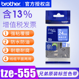 兄弟色带TZe-555蓝底白字兄弟标签机色带打印机标签打印纸 pt-9700pc色带24mm pt-p700色带tze--535打标签纸