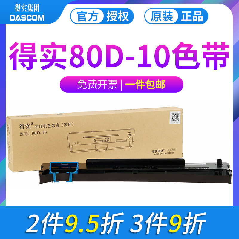 得实原装80D-10DS-618 AR-500Pro AR-510Pro DS-630Pro(百旺专用)打印机色带色带框架盒 办公设备/耗材/相关服务 色带 原图主图