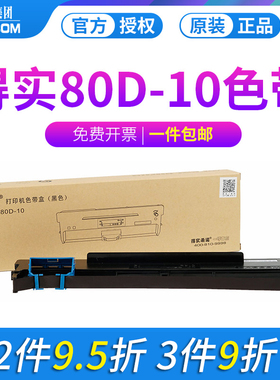 得实原装80D-10DS-618 AR-500Pro AR-510Pro DS-630Pro(百旺专用)打印机色带色带框架盒