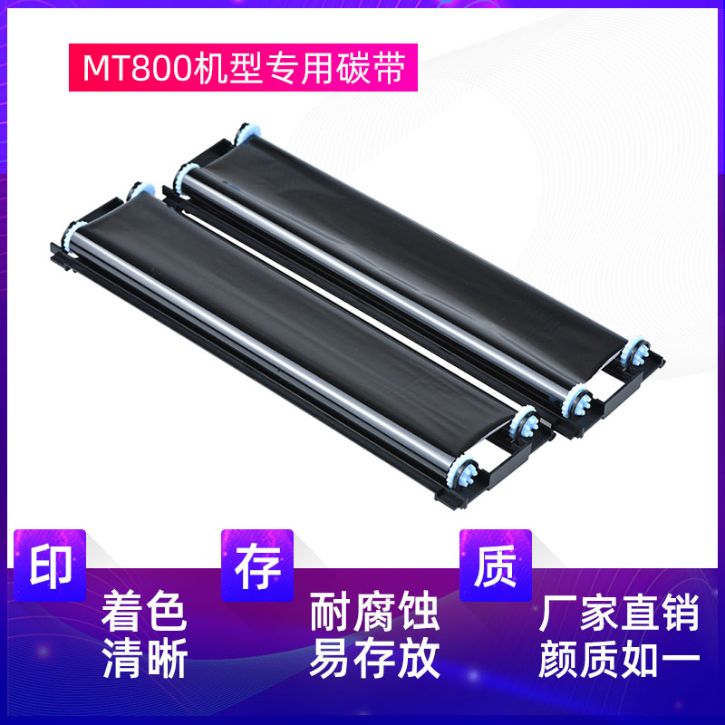 汉印MT800/MT800Q专用碳带2卷/盒高端打印机耗材家用迷小型学生作业打印机耗材试卷A4