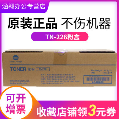 原装柯尼卡美能达TN226/TN226H碳粉盒bizhub7221i/7223i/7228i复印机原装粉盒墨粉