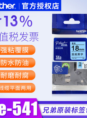 原装兄弟tze-541蓝底黑字标签纸brother pt-p700打印机碳带纸pt-9700pc色带兄弟色带18mm标签打印机标签纸