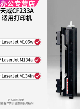 天威硒鼓 适用惠普33A硒鼓CF233a粉盒 HP LaserJet Ulitra M106w M134a M134fn打印机粉仓易加粉黑色一体机