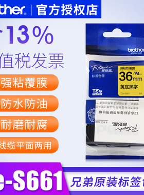 原装兄弟标签机色带36mmTZe-S661强粘黄底黑字9800PC标签pt-9700兄弟tze-s661 36MM色带防水标签打印贴纸兄弟