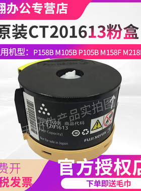 原装富士施乐105粉盒P158墨粉盒碳粉盒原装M158b粉盒P158b M105B p105b M158F M218fw CT201613