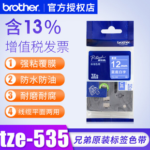 兄弟标签机色带TZe-535 12mm蓝底白字pt-2730 p700标签打印纸原装兄弟标签色带防水标签纸12mm打印纸