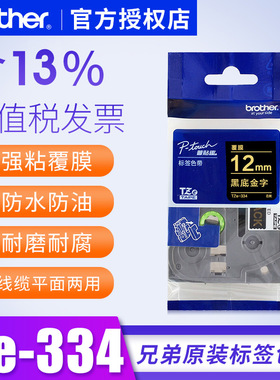 原装兄弟标签机色带TZe-334 12mm黑底金字pt-p700 2730 9700pc标签纸黑底金字12毫米标签色带金属