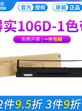 原装得实106d-1色带架卡版