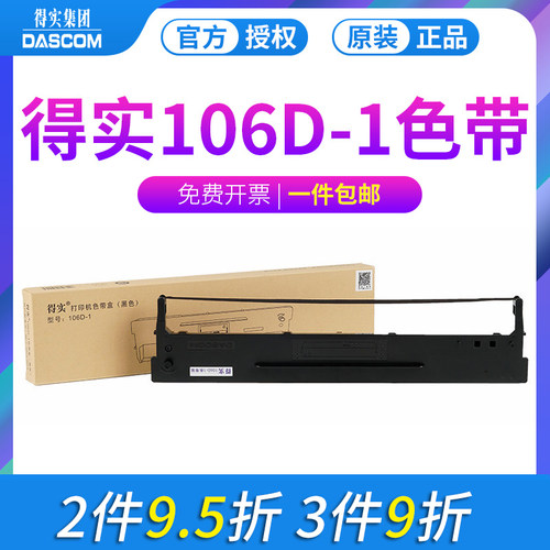 原装得实106d-1色带架卡版