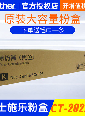 原装富士施乐2020原装粉盒施乐sc2020cps nda 大容量粉盒 高容量SC2020墨粉ct202242粉盒