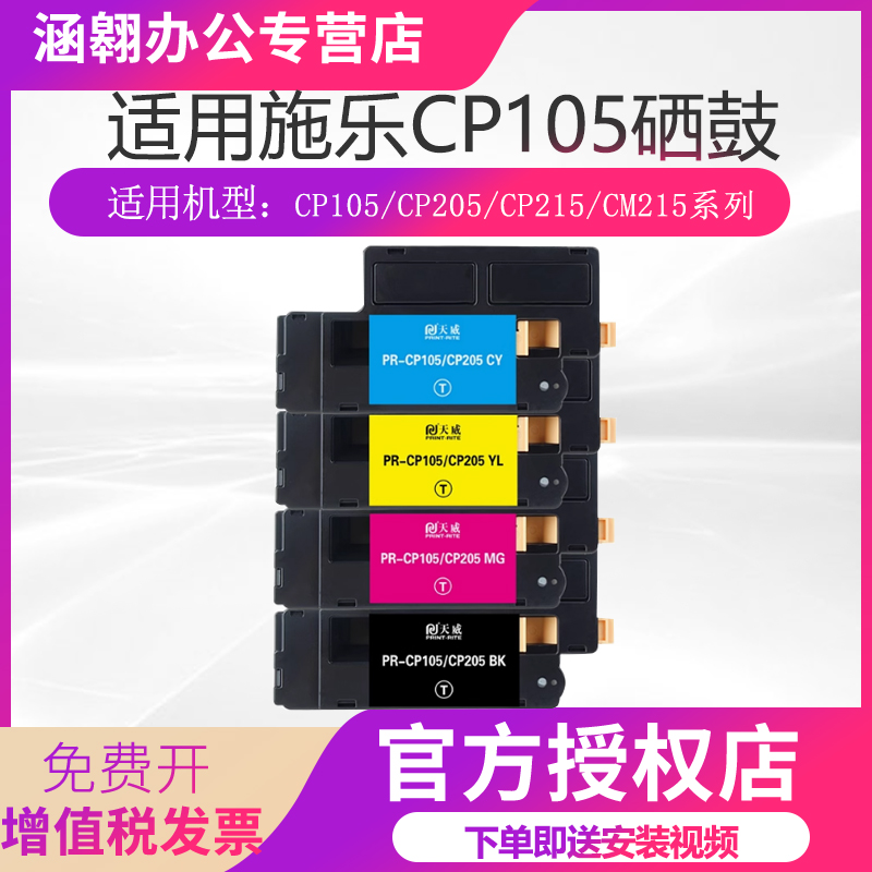天威适用施乐CP105205粉盒