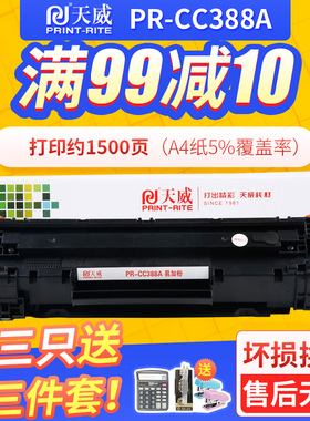 天威388a硒鼓适用hp惠普m1136打印机硒鼓m126a p1108 p1106 cc388a墨盒hp1108 hp1136 p1107 m1213nf  M226DW