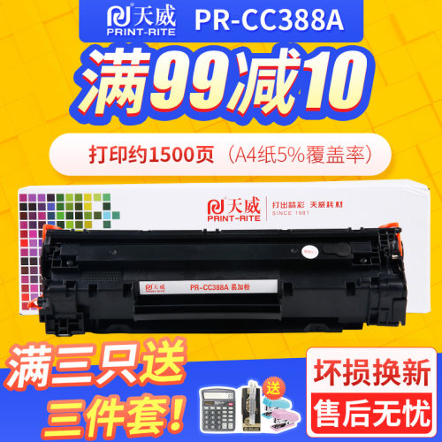 《天威388a硒鼓适用惠普打印机》