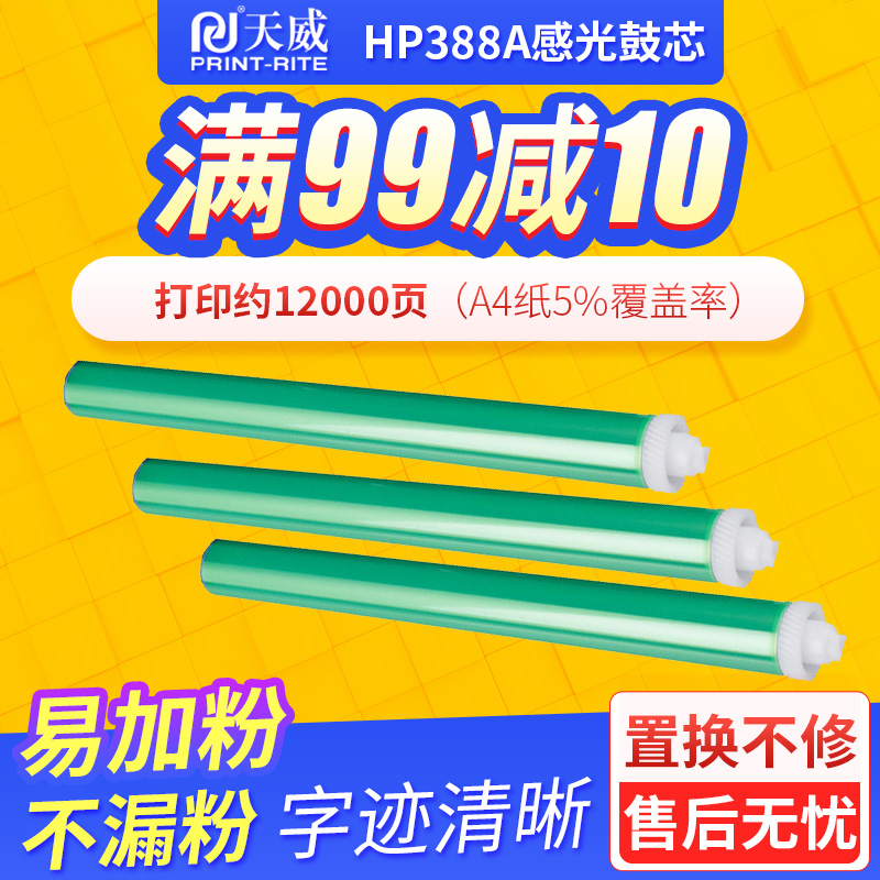 天威hp388A感光鼓惠普