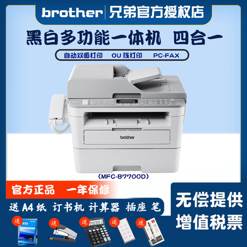 兄弟打印机复印一体机MFC-B7700D黑白激光多功能一体机打印复印扫描传真机自动双面四合一 办公设备/耗材/相关服务 黑白激光多功能一体机 原图主图