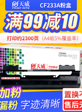 天威硒鼓适用hp惠普33A硒鼓CF233a粉盒HP LaserJet Ulitra M106w M134a M134fn打印机粉仓易加粉黑色一体机