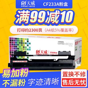 M106w 天威硒鼓适用hp惠普33A硒鼓CF233a粉盒HP LaserJet Ulitra M134fn打印机粉仓易加粉黑色一体机 M134a
